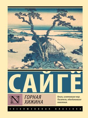 cover image of Горная хижина